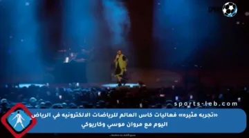 «تجربة مثيرة» فعاليات كأس العالم للرياضات الإلكترونية في الرياض اليوم مع مروان موسى وكاريوكي